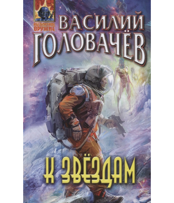 

Книга К Звездам