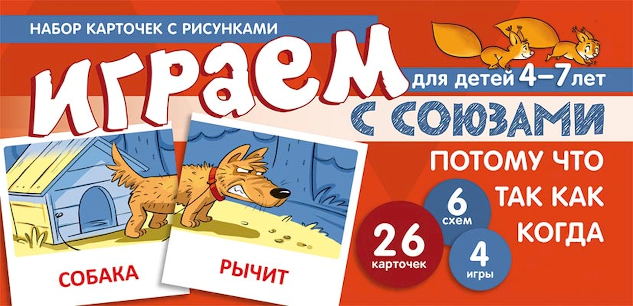 фото Набор карточек с рисункам и играем с союзам и союзы потому что, так как, когда сфера