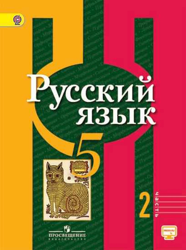 

Учебник Русский язык 5 класс часть 2 в 2 частях с online поддержкой Просвещение ФГОС