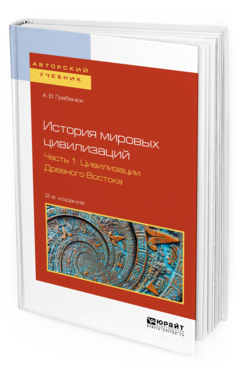 

История Мировых Цивилизаций В 3 Ч. Ч.1. Цивилизаци и…