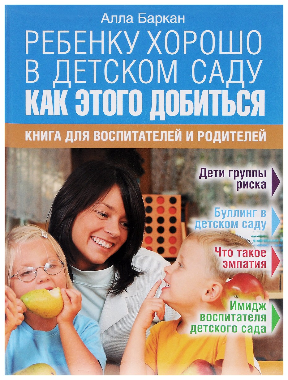 

Баркан. Ребенку Хорошо В Детском Саду. как Этого Добиться.