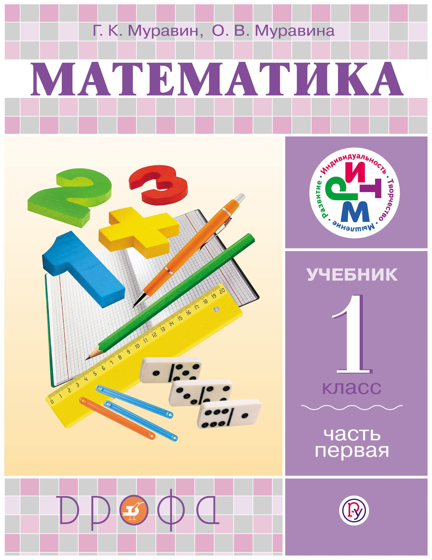 

Учебник Математика 1 класс в 2-х частях Часть 1 ФГОС Муравин Г.К.