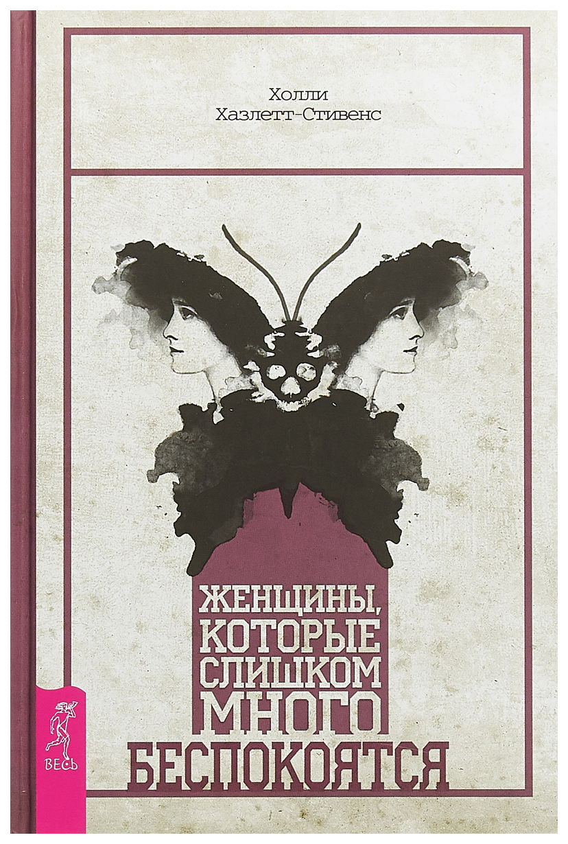 фото Книга женщины, которые слишком много беспокоятся весь