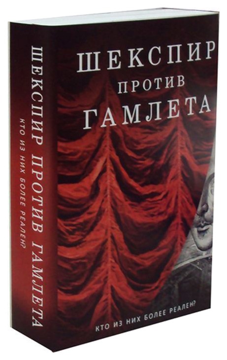 

Книга Шекспир против Гамлета