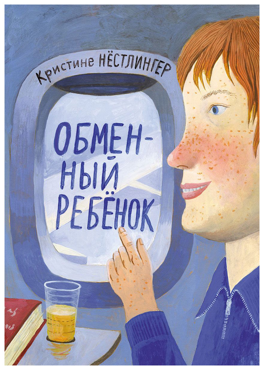 

Обменный Ребенок