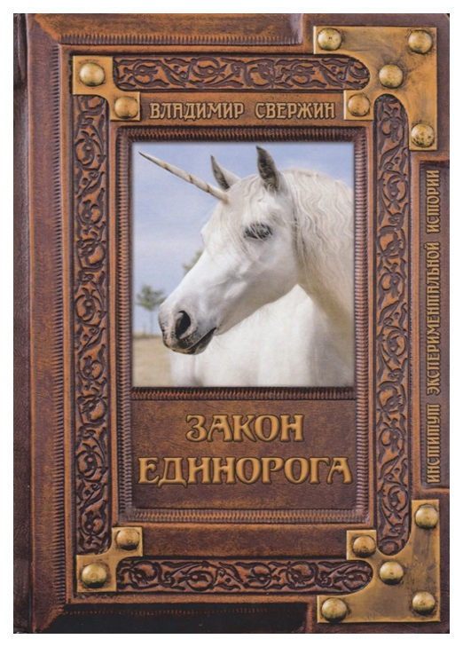 

Книга Закон Единорога