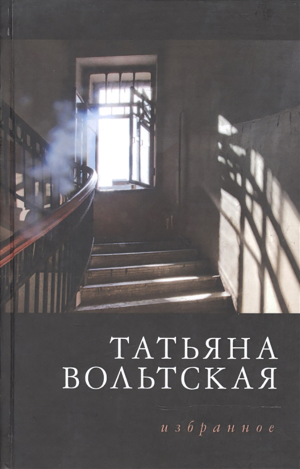 фото Книга татьяна вольтская. избранное геликон плюс