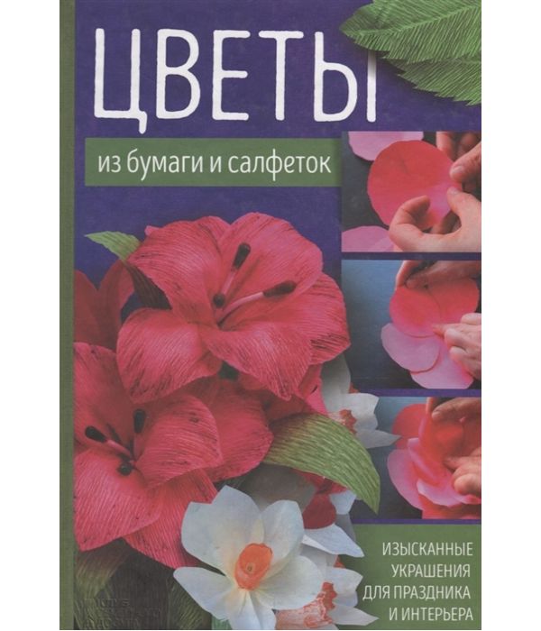 фото Книга цветы из бумаги и салфеток клуб семейного досуга