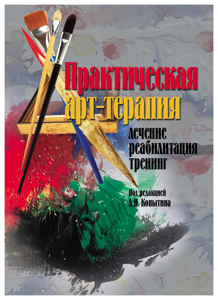 

Практическая арт-терапия. Лечение, реабилитация, тренинг