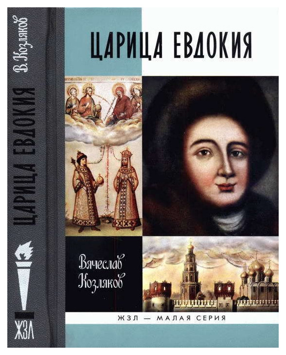 фото Книга молодая гвардия козляков в. "царица евдокия"