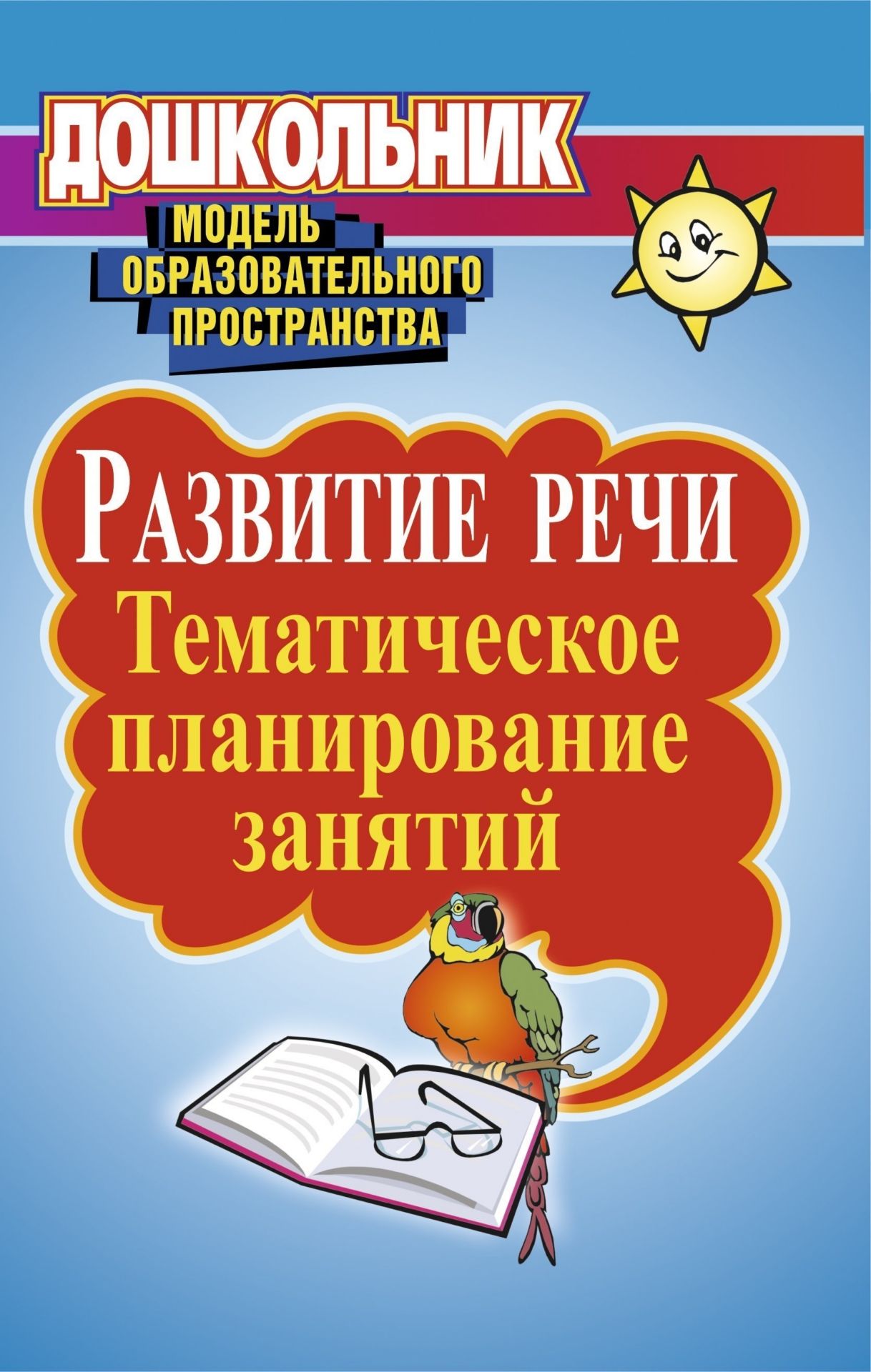 

Развитие речи: тематическое планирование занятий