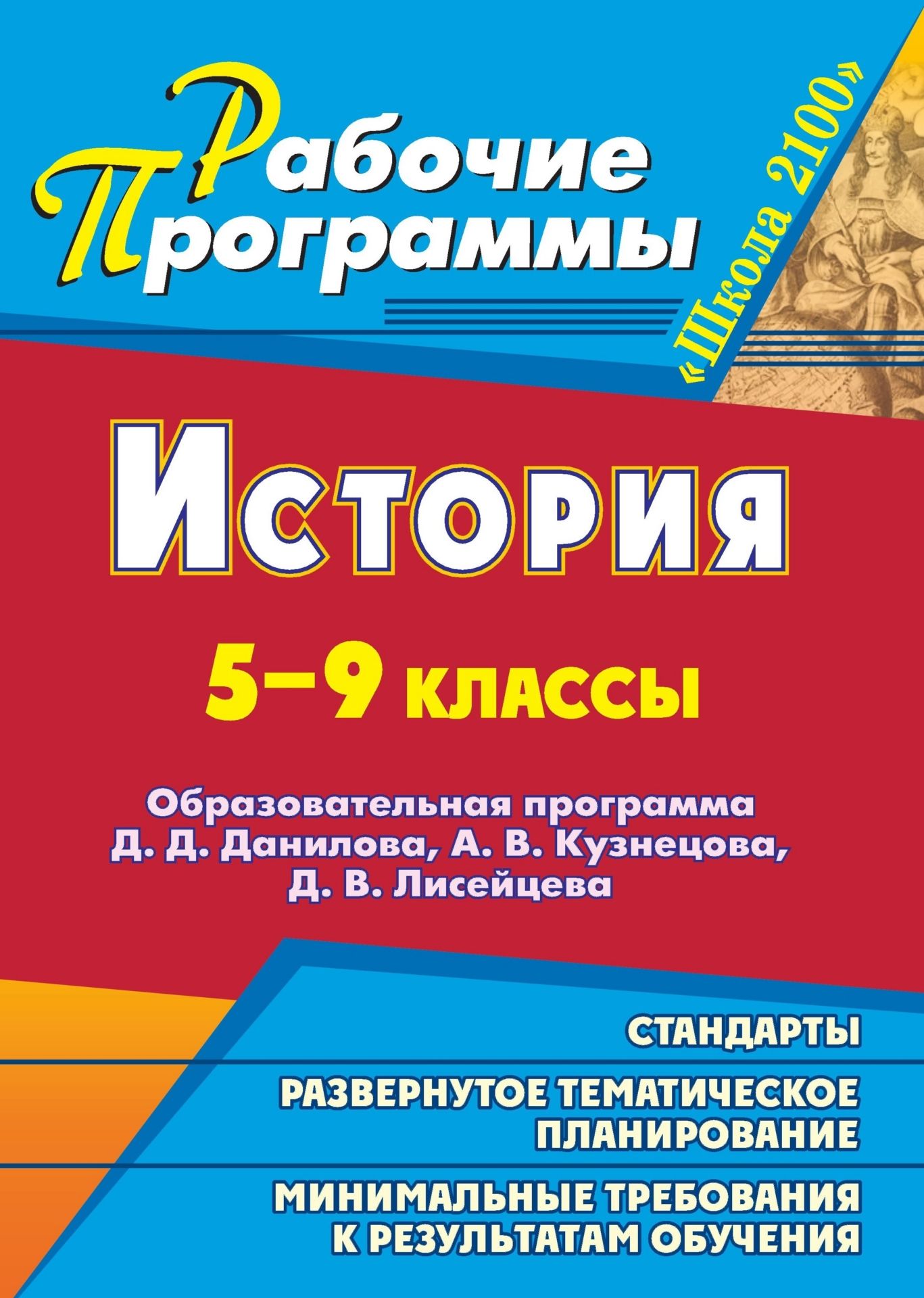 Программа история. Школьная программа по истории. История 5 класс программа. 5-9 Классы.