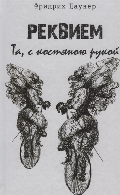 

Реквием. та, С костяною Рукой