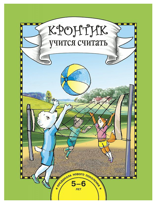 

Чуракова, кронтик Учится Считать, 5-7 лет, книга (Фгос)