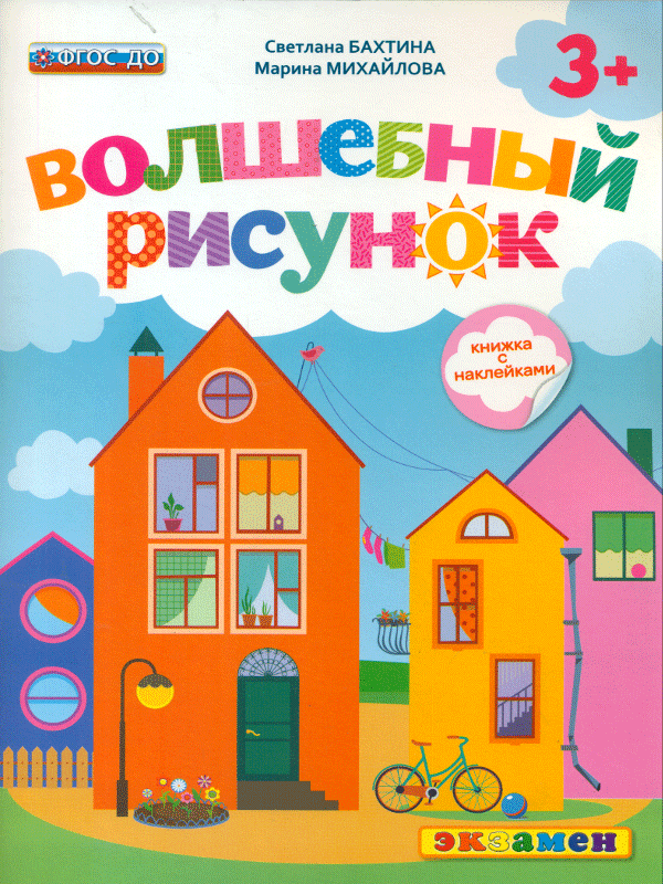 

Доу. Волшебный Рисунок. книжка С наклейкам и 3+. Бахтина. (Фгос До).