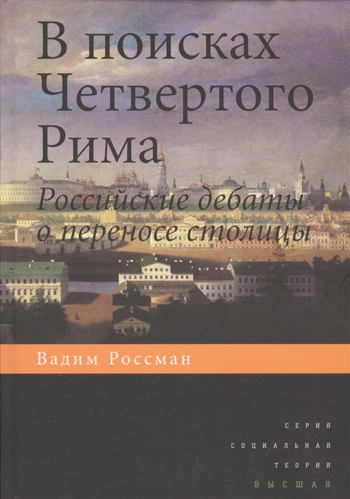 

В поисках Четвертого Рима. Российские Дебаты о переносе Столицы