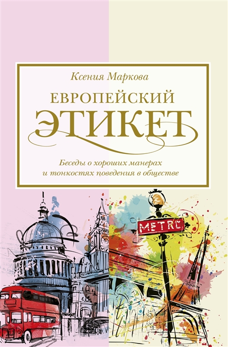 

Книга Европейский этикет. Беседы о хороших манерах и тонкостях поведения в обществе