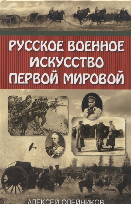 фото Книга русское военное искусство первой мировой яуза