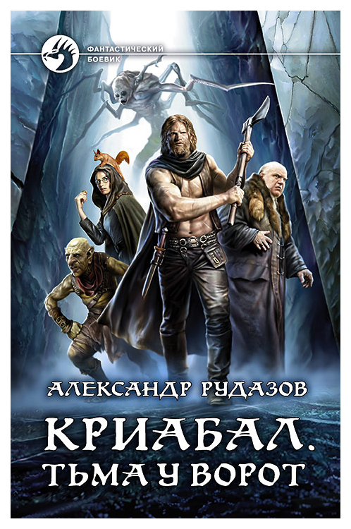 

Альфа-Рудазов А. "Криабал. Тьма у ворот"