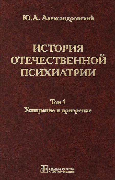 

История Отечественной психиатри и В 3-Х томах. том 1. Усмирение и призрение