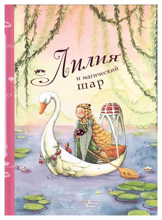 фото Книга аст феи солнечного леса лилия и магический шар
