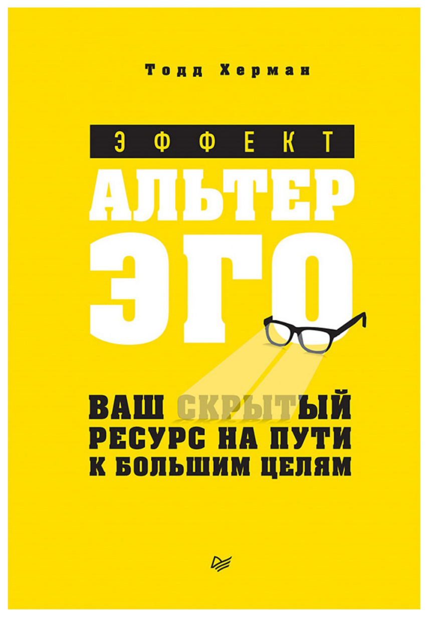 фото Книга эффект альтер эго. ваш скрытый ресурс на пути к большим целям питер