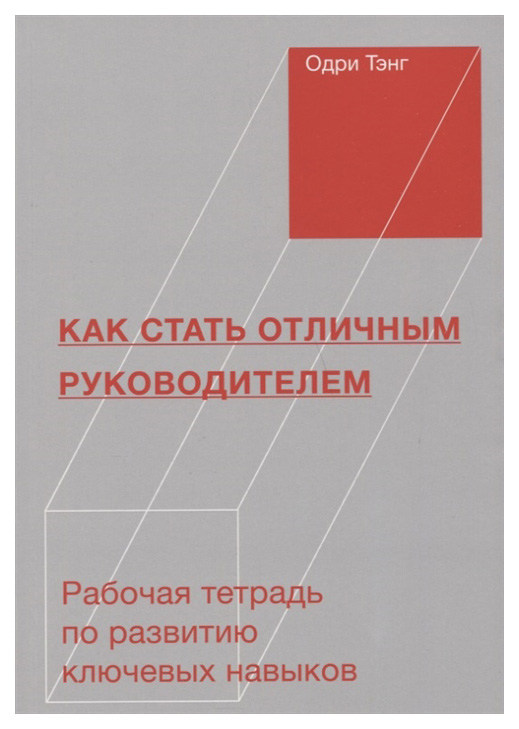 фото Книга как стать отличным руководителем. рабочая тетрадь для развития ключевых навыков миф