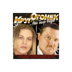 

Круг Михаил, Огонек Катя Это Было Вчера