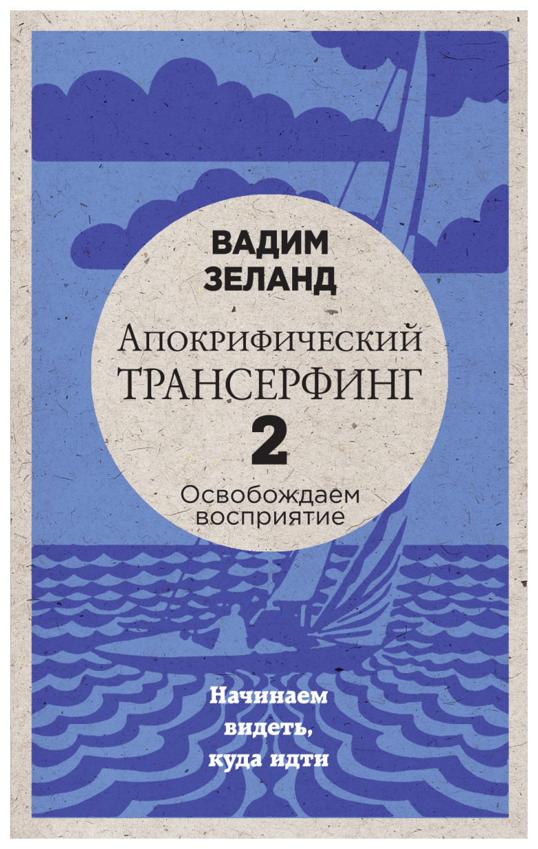 фото Книга апокрифический трансерфинг -1, освобождаем сознание: начинаем понимать, что проис... эксмо