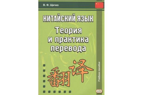 фото Китайский язык. теория и практика перевода восточная книга