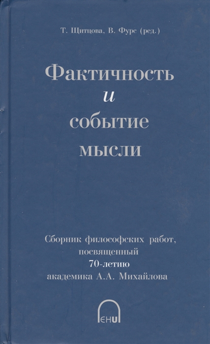 фото Книга фактичность и событие мысли. сборник научных трудов европейский гуманитарный университет (егу)