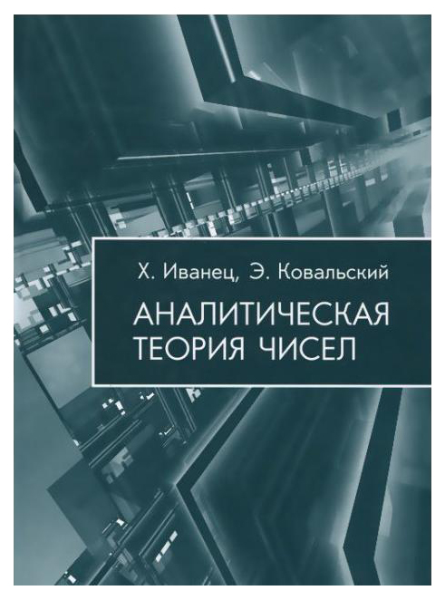 

Аналитическая Теория Чисел