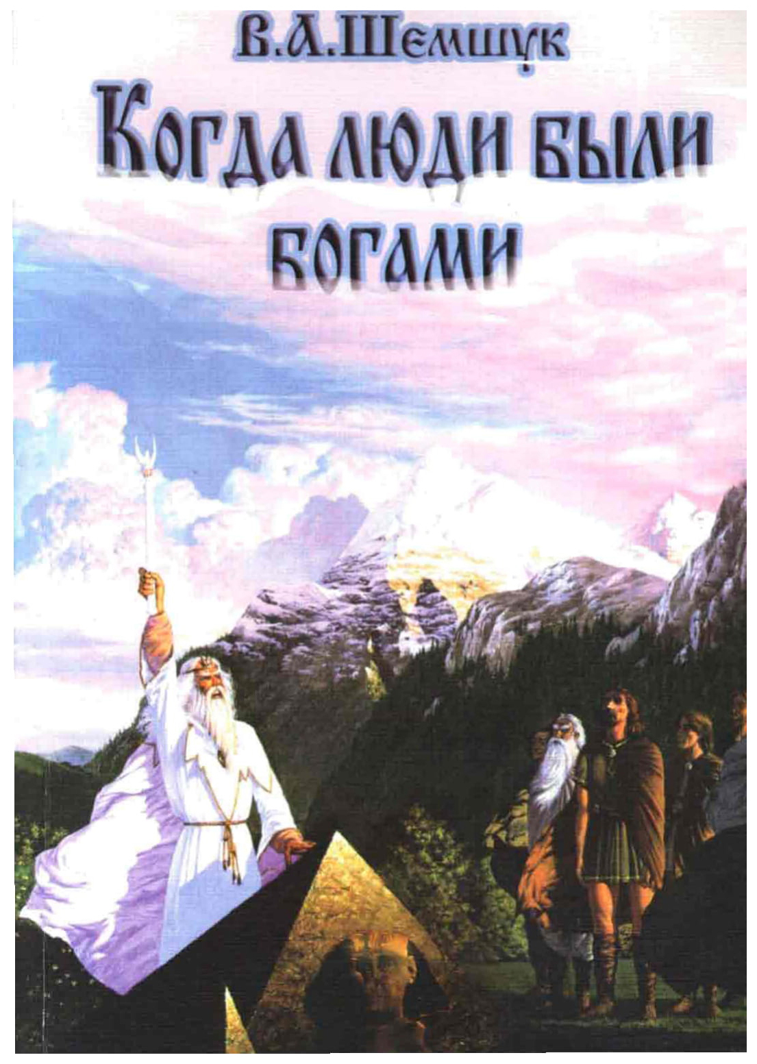 

Книга Шемшук и К В поисках сокровенного. Когда люди были богами