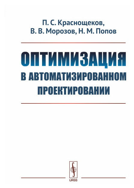 

URSS Оптимизация в автоматизированном проектировании