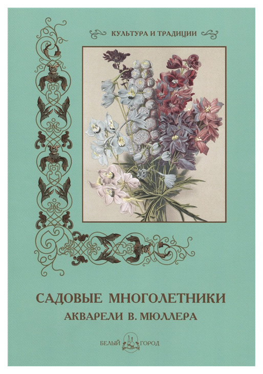 фото Книга белый город культура и традиции. садовые многолетники. акварели в. мюллера