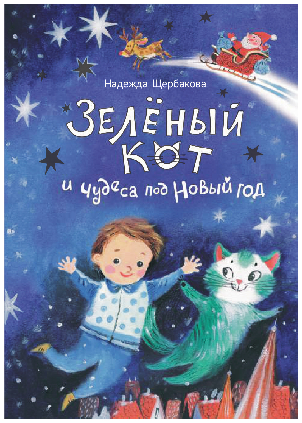 

Зеленый кот и чудеса под Новый год