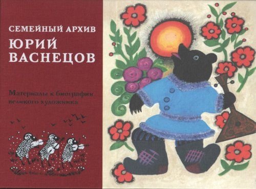 

Книга Семейный архив. Материалы к биографии великого художника