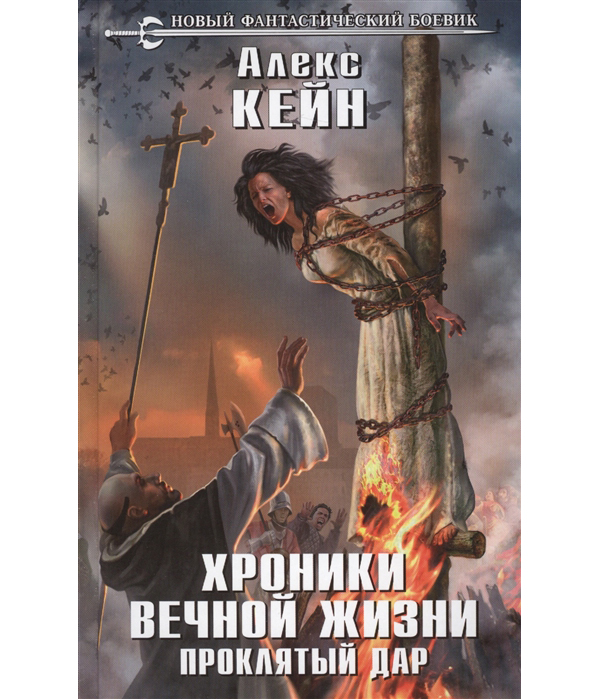 фото Книга хроники вечной жизни, проклятый дар эксмо