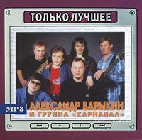 

Барыкин И Карнавал Только Лучшее
