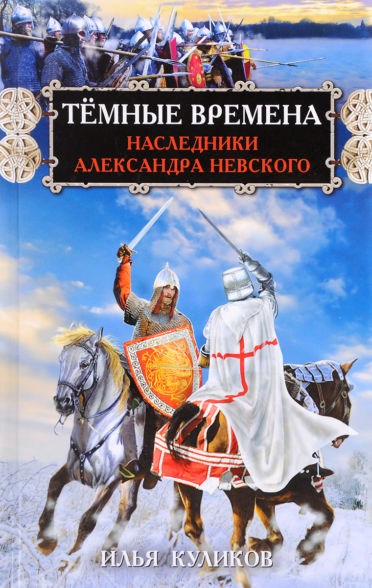 

Тёмные Времена, наследники Александра Невского