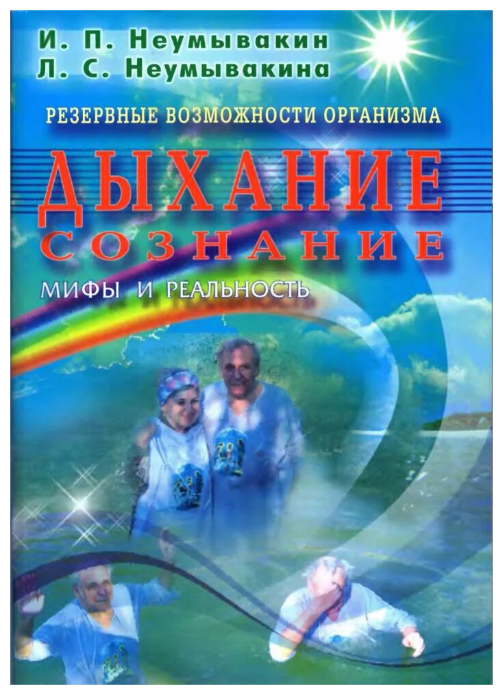 

Резервные возможности организма. Дыхание. Сознание. Мифы и реальность