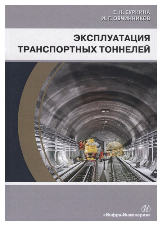 

Эксплуатация транспортных тоннелей