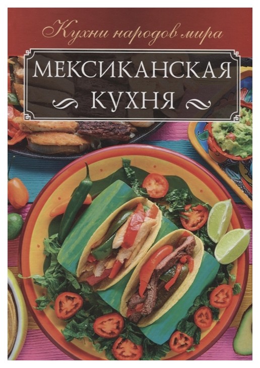 

Книга Мексиканская кухня