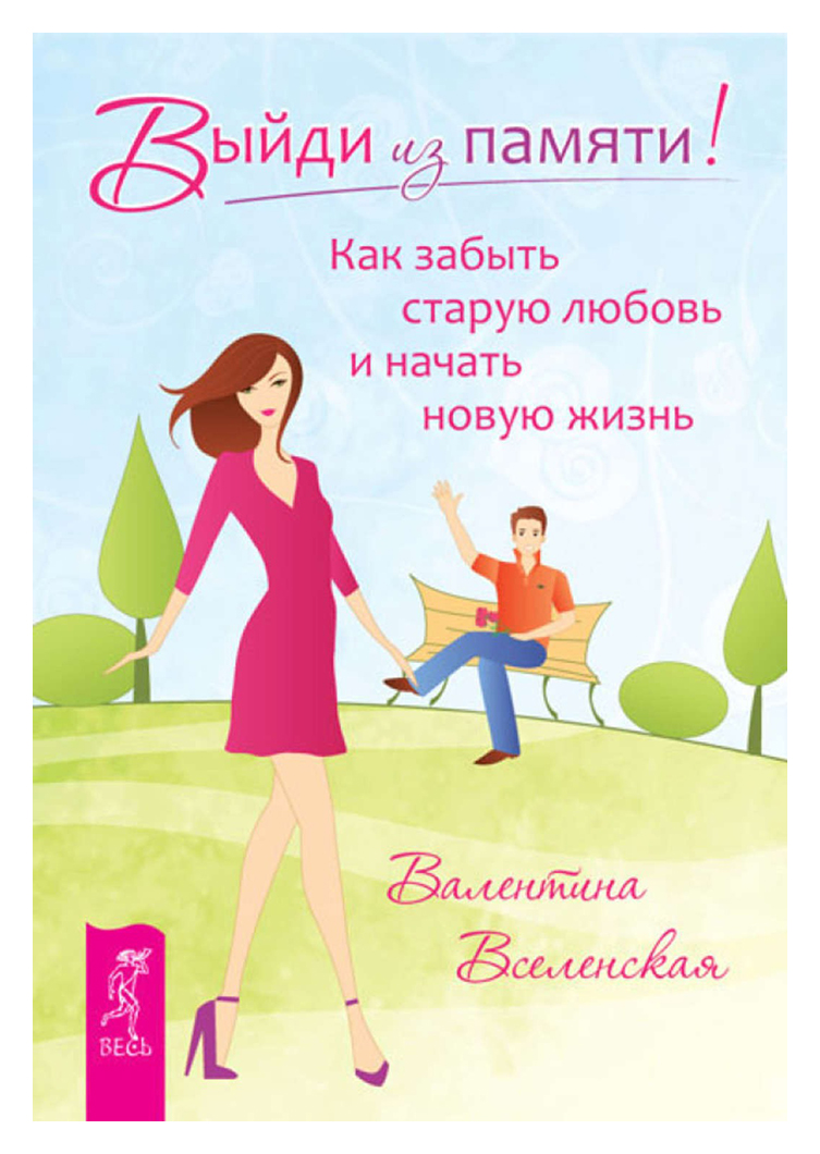 

Выйди из памяти! Как забыть старую любовь и начать новую жизнь
