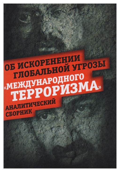 

Об искоренении глобальной угрозы "международного терроризма"