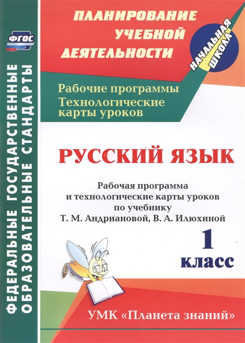 

Фгос Русский Язык. 1 класс. Рабочая программа и технологические карты Уроков по Учебнику т