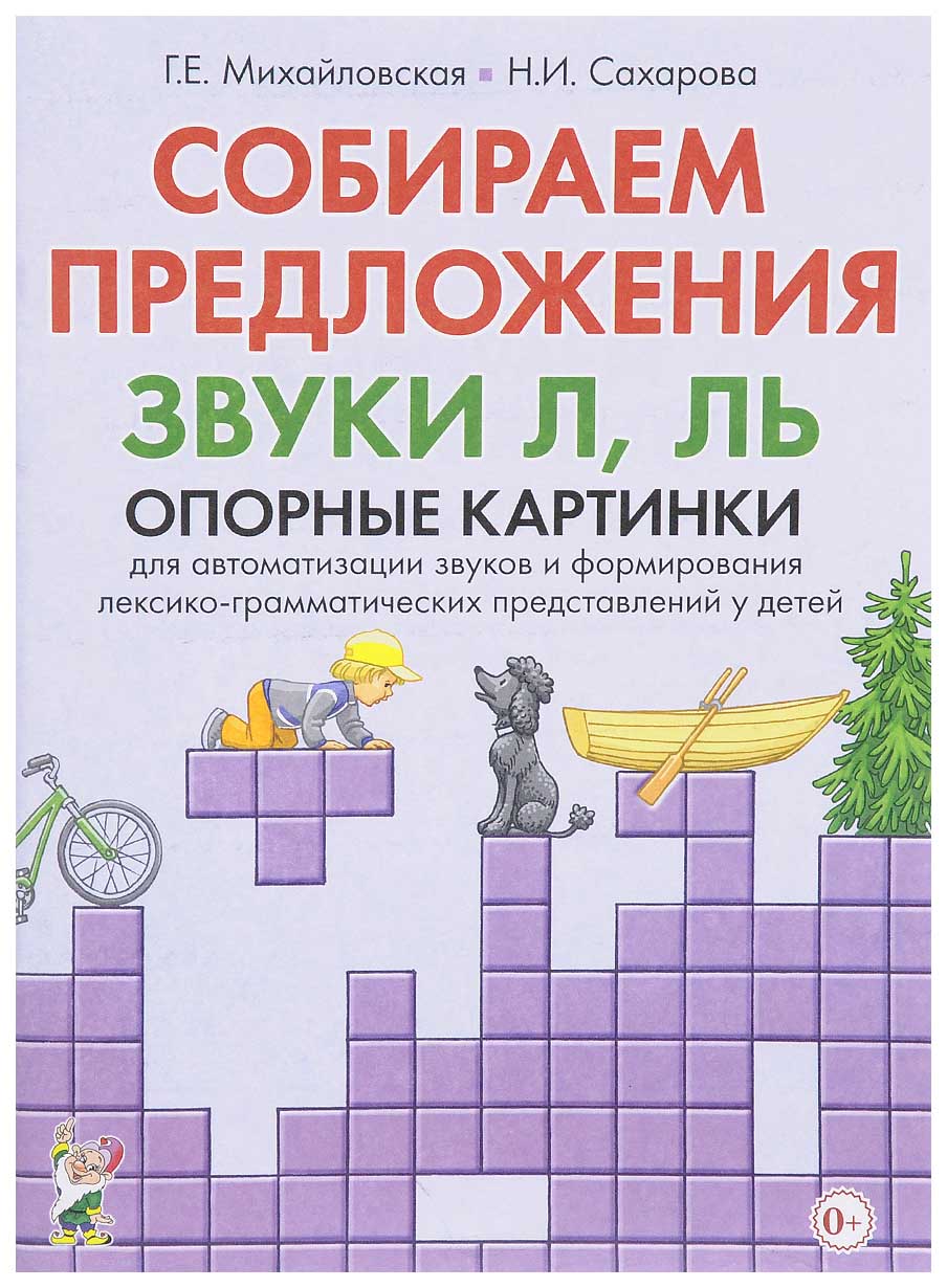 

Собираем предложения. Звуки Л, Ль. Опорные картинки для автоматизации звуков