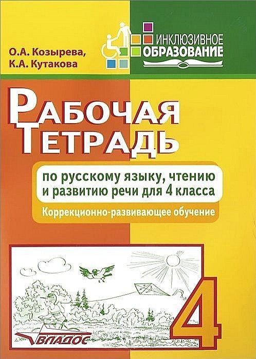 

Рабочая тетрадь по Русскому Языку. Чтению и развитию Речи для 4 класса. коррекционно-Разв