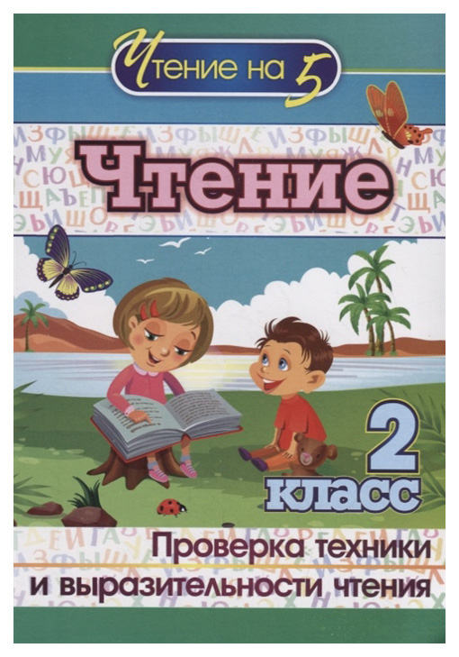 

Чтение. 2 класс. Проверка техники и выразительности чтения