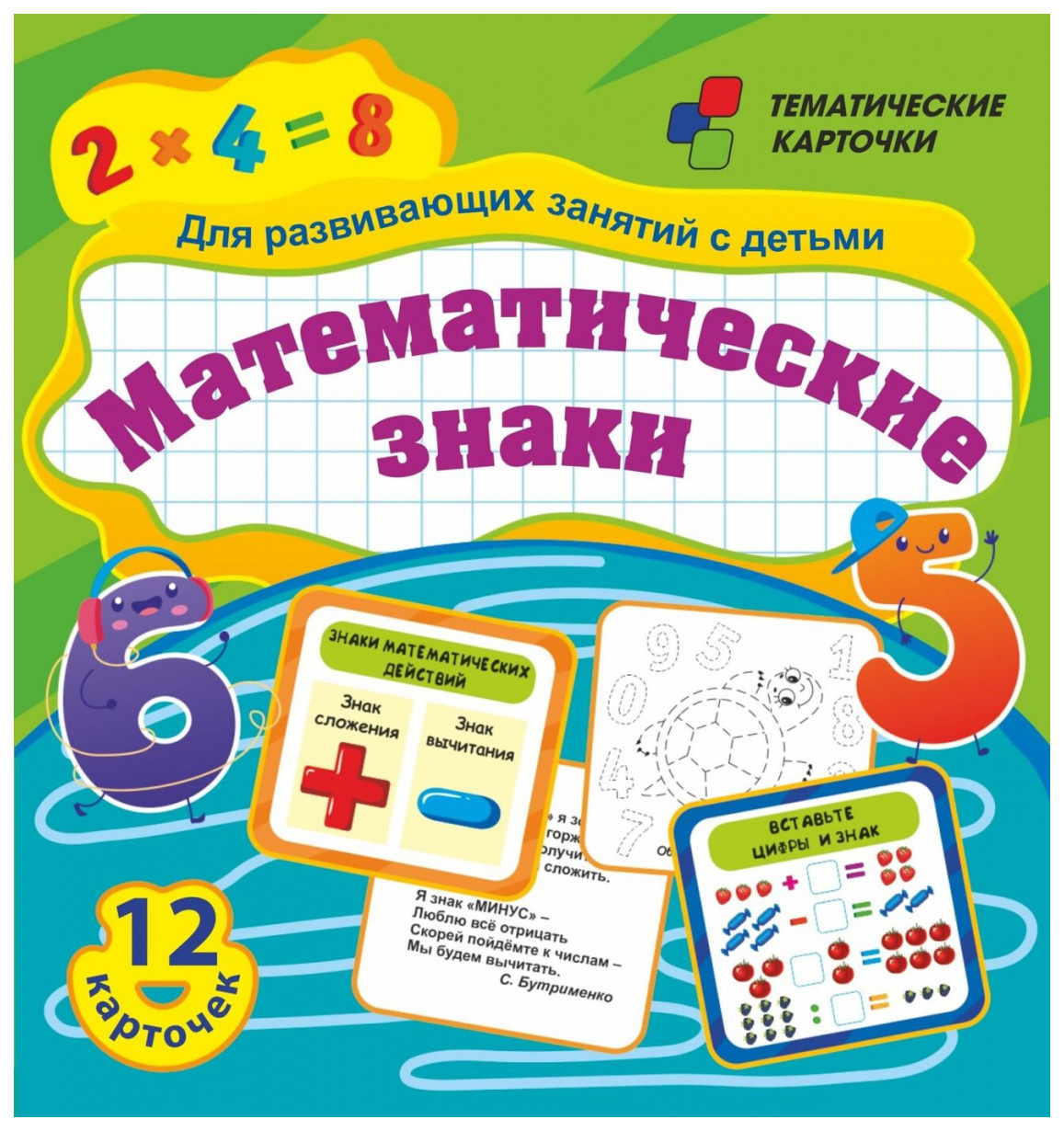 

Математические знаки. Для развивающих занятий с детьми: 12 карточек